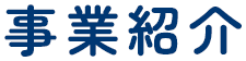 事業紹介