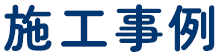 施工事例
