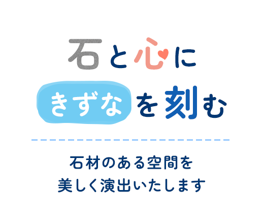 石と心に「きずな」を刻む 石材のある空間を美しく演出いたします