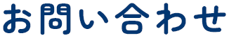 お問い合わせ