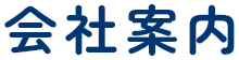 会社案内