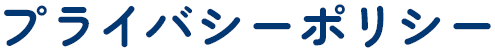 プライバシーポリシー