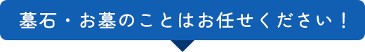 墓石・お墓のことはお任せください！