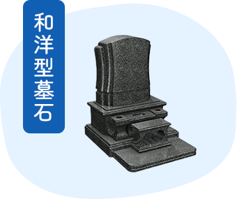 上下蓮華型墓石