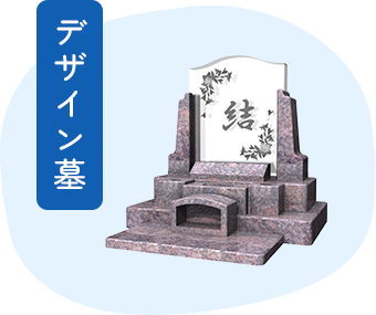 デザイン墓